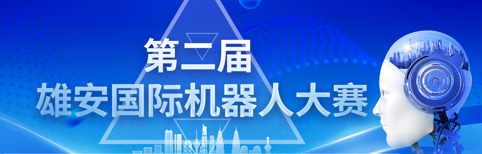 雄安未來之城場景匯組委會(huì) 關(guān)于舉辦2025雄安國際機(jī)器人大賽公告